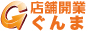 店舗開業群馬